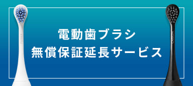 電動歯ブラシ無償保証延長サービス