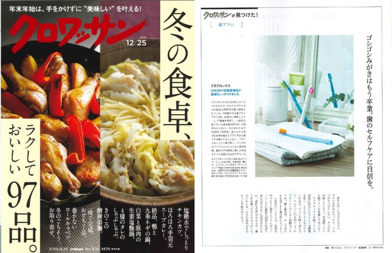 雑誌 クロワッサン 年12月25日号 昨日まで磨けなかった隙間に Curaprox